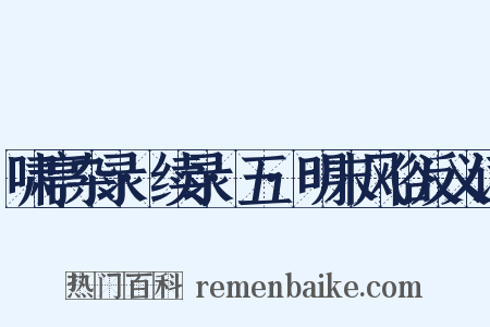 啸亭杂录·续录·五·明末风俗反义词是什么意思的图片